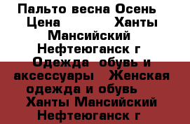 Пальто весна Осень › Цена ­ 3 000 - Ханты-Мансийский, Нефтеюганск г. Одежда, обувь и аксессуары » Женская одежда и обувь   . Ханты-Мансийский,Нефтеюганск г.